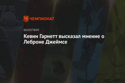 Кевин Гарнетт - Джеймс Леброн - Кевин Гарнетт высказал мнение о Леброне Джеймсе - championat.com - Бостон - Лос-Анджелес