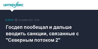 Нед Прайс - Госдеп пообещал и дальше вводить санкции, связанные с "Северным потоком 2" - interfax.ru - Москва - США - Германия