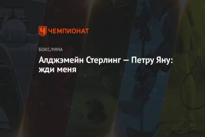 Ян Петр - Алджэмейн Стерлинг — Петру Яну: жди меня - championat.com - Россия