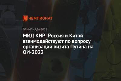 Владимир Путин - Си Цзиньпин - Чжао Лицзянь - МИД КНР: Россия и Китай взаимодействуют по вопросу организации визита Путина на ОИ-2022 - championat.com - Россия - Китай - Сочи - Пекин