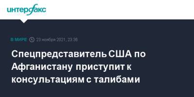 Нед Прайс - Спецпредставитель США по Афганистану приступит к консультациям с талибами - interfax.ru - Москва - Россия - США - Афганистан - Катар