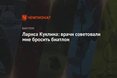 Лариса Куклина - Лариса Куклина: врачи советовали мне бросить биатлон - championat.com