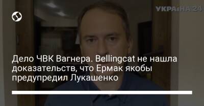 Дмитрий Гордон - Александр Лукашенко - Андрей Ермак - Христо Грозев - Дело ЧВК Вагнера. Bellingcat не нашла доказательств, что Ермак якобы предупредил Лукашенко - liga.net - Украина - Белоруссия