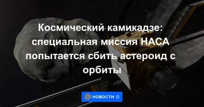 Брюс Уиллис - Космический камикадзе: специальная миссия НАСА попытается сбить астероид с орбиты - news.mail.ru