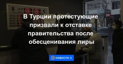 Реджеп Эрдоган - В Турции протестующие призвали к отставке правительства после обесценивания лиры - news.mail.ru - США - Турция - Анкара - Стамбул