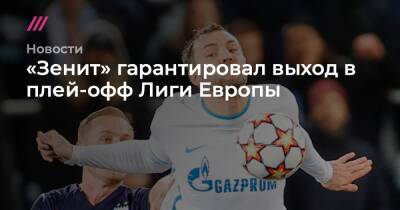 Артем Дзюба - Ярослав Ракицкий - «Зенит» гарантировал выход в плей-офф Лиги Европы - tvrain.ru - Россия - Лондон