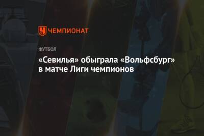 «Севилья» обыграла «Вольфсбург» в матче Лиги чемпионов - championat.com - Австрия - Испания