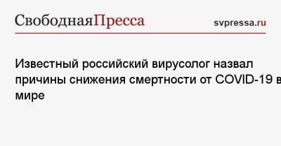 Анатолий Альтштейн - Известный российский вирусолог назвал причины снижения смертности от COVID-19 в мире - svpressa.ru