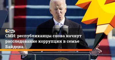 Джо Байден - СМИ: республиканцы снова начнут расследование коррупции в семье Байдена - ridus.ru - США - Washington - шт.Нью-Джерси