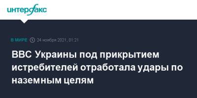 ВВС Украины под прикрытием истребителей отработала удары по наземным целям - interfax.ru - Москва - Россия - Украина - Киев - Черное Море