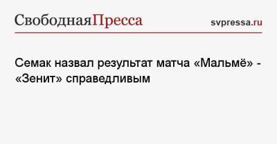 Сергей Семак - Семак назвал результат матча «Мальмё» — «Зенит» справедливым - svpressa.ru - Санкт-Петербург - Швеция