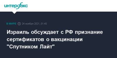 Александр Бен Цви - Израиль обсуждает с РФ признание сертификатов о вакцинации "Спутником Лайт" - interfax.ru - Москва - Россия - Израиль