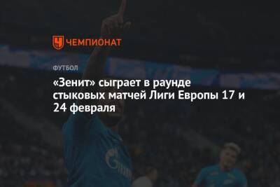 «Зенит» сыграет в раунде стыковых матчей Лиги Европы 17 и 24 февраля - championat.com - Санкт-Петербург - Испания