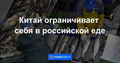 Китай ограничивает себя в российской еде - news.mail.ru - Китай - Южная Корея