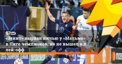 Артем Дзюба - Ярослав Ракицкий - Дмитрий Чистяков - «Зенит» вырвал ничью у«Мальмё» вЛиге чемпионов, ноневышел вплей-офф - ridus.ru