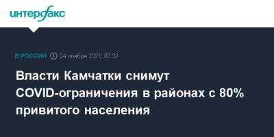 Владимир Солодов - Власти Камчатки снимут COVID-ограничения в районах с 80% привитого населения - interfax.ru - Москва - Россия - Камчатский край