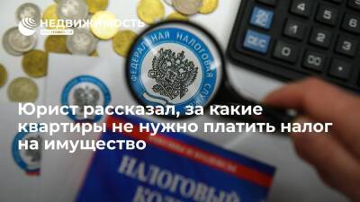 Юрист рассказал, за какие квартиры не нужно платить налог на имущество - realty.ria.ru - Москва