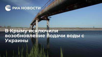 Ирина Верещук - Ефим Фикс - Член крымского парламента Фикс: возможность возобновления подачи воды с Украины исключена - ria.ru - Россия - Украина - Киев - Крым - Симферополь