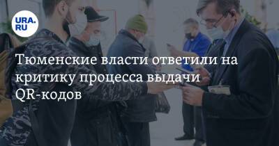 Тюменские власти ответили на критику процесса выдачи QR-кодов - ura.news