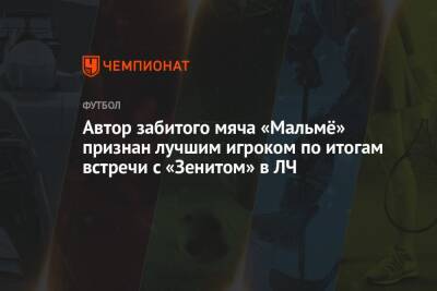 Артем Дзюба - Ярослав Ракицкий - Дмитрий Чистяков - Автор забитого мяча «Мальмё» признан лучшим игроком по итогам встречи с «Зенитом» в ЛЧ - championat.com - Санкт-Петербург - Швеция