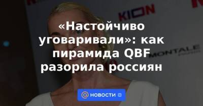 Анастасия Волочкова - «Настойчиво уговаривали»: как пирамида QBF разорила россиян - smartmoney.one