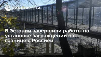 В Эстонии завершили работы по установке заграждений на границе с Россией в Нарве - ria.ru - Россия - Эстония - Хельсинки