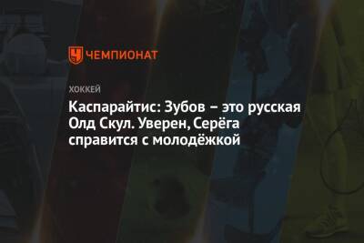 Сергей Зубов - Каспарайтис: Зубов – это русская Олд Скул. Уверен, Серёга справится с молодёжкой - championat.com - Россия