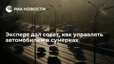 Сергей Канаев - Эксперт Канаев: в сумерки необходимо проверить работу всех световых приборов в автомобиле - ria.ru - Москва - Россия
