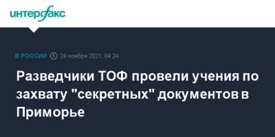Разведчики ТОФ провели учения по захвату "секретных" документов в Приморье - interfax.ru - Москва - Приморье край