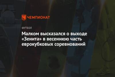 Малком высказался о выходе «Зенита» в весеннюю часть еврокубковых соревнований - championat.com