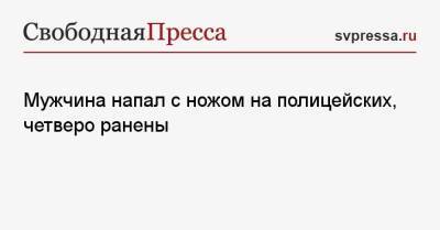 Мужчина напал с ножом на полицейских, четверо ранены - svpressa.ru - Япония - Пензенская обл.