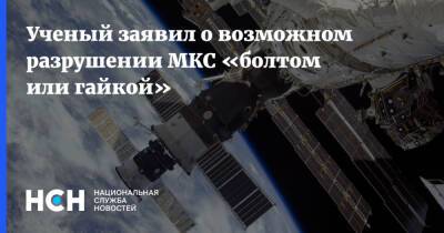Владимир Сурдин - Ученый заявил о возможном разрушении МКС «болтом или гайкой» - nsn.fm - Россия
