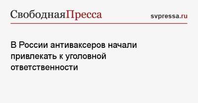 В России антиваксеров начали привлекать к уголовной ответственности - svpressa.ru - Россия - Ростовская обл. - Волгоградская обл. - республика Карелия