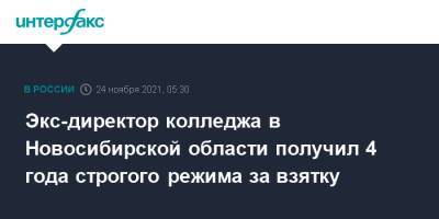 Экс-директор колледжа в Новосибирской области получил 4 года строгого режима за взятку - interfax.ru - Москва - Россия - Новосибирск - Новосибирская обл.