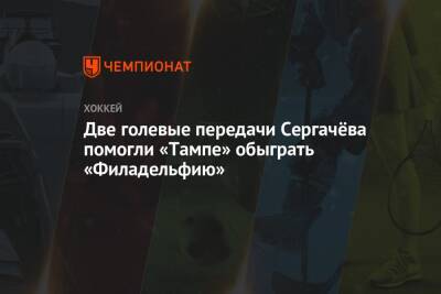 Бэй Лайтнинг - Андрей Василевский - Михаил Сергачев - Стивен Стэмкос - Иван Проворов - Две голевые передачи Сергачёва помогли «Тампе» обыграть «Филадельфию» - championat.com - Россия - Бостон - шт. Миннесота