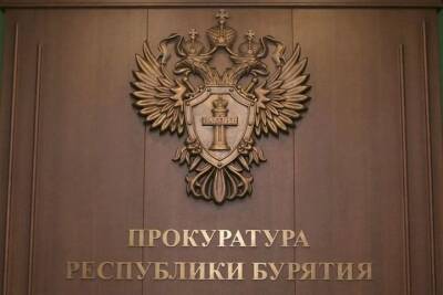 Прокуратура Бурятии напомнила гражданам об ответственности за незаконные акции - ulan.mk.ru - Улан-Удэ - респ.Бурятия