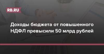 Доходы бюджета от повышенного НДФЛ превысили 50 млрд рублей - rb.ru - Россия