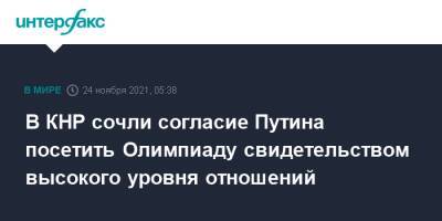 Владимир Путин - В КНР сочли согласие Путина посетить Олимпиаду свидетельством высокого уровня отношений - interfax.ru - Москва - Россия - Китай - Пекин