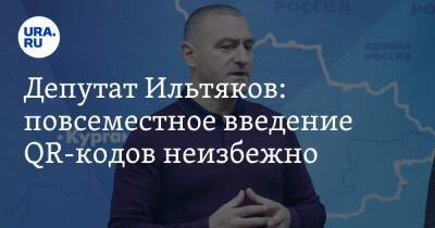 Александр Ильтяков - Депутат Ильтяков: повсеместное введение QR-кодов неизбежно - ura.news - Россия - Курганская обл.