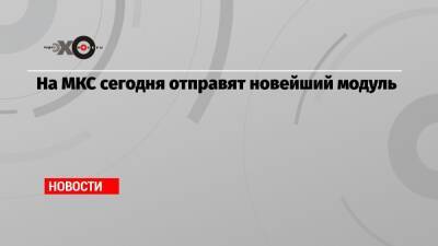 Дмитрий Рогозин - На МКС сегодня отправят новейший модуль - echo.msk.ru - Москва