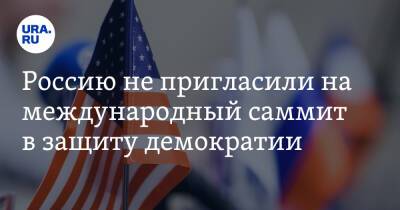 Россию не пригласили на международный саммит в защиту демократии - ura.news - Россия - Китай - США - Украина - Израиль - Молдавия - Белоруссия - Ирак - Сербия - Белград - Латвия - Косово