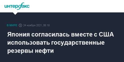 Фумио Кисид - Фумио Кисида - Коити Хагиуда - Япония согласилась вместе с США использовать государственные резервы нефти - interfax.ru - Москва - США - Япония