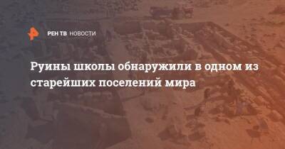 Руины школы обнаружили в одном из старейших поселений мира - ren.tv - Турция