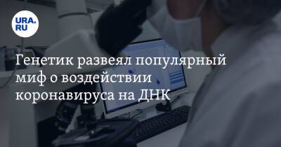 Генетик развеял популярный миф о воздействии коронавируса на ДНК - ura.news - Россия
