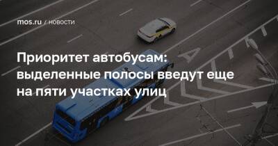 Приоритет автобусам: выделенные полосы введут еще на пяти участках улиц - mos.ru - Москва