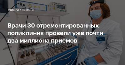 Врачи 30 отремонтированных поликлиник провели уже почти два миллиона приемов - mos.ru - Москва
