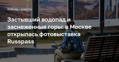 Застывший водопад и заснеженные горы: в Москве открылась фотовыставка Russpass - mos.ru - Москва - Россия - респ. Дагестан - респ. Кабардино-Балкария