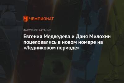 Алина Загитова - Евгений Медведев - Богдан Милохин - Евгения Медведева и Даня Милохин поцеловались в новом номере на «Ледниковом периоде» - championat.com