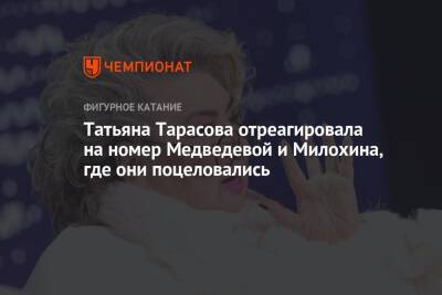 Татьяна Тарасова - Евгения Медведева - Дани Милохин - Татьяна Тарасова отреагировала на номер Медведевой и Милохина, где они поцеловались - championat.com - Россия