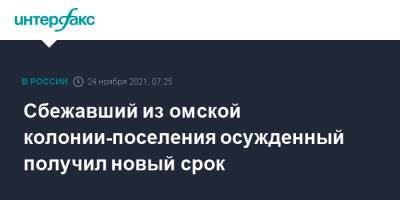 Сбежавший из омской колонии-поселения осужденный получил новый срок - interfax.ru - Москва - Россия - Омск - Омская обл.